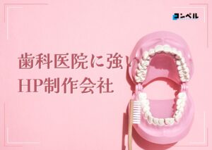 歯科医院に強いホームページ制作会社おすすめ４選【2025年】